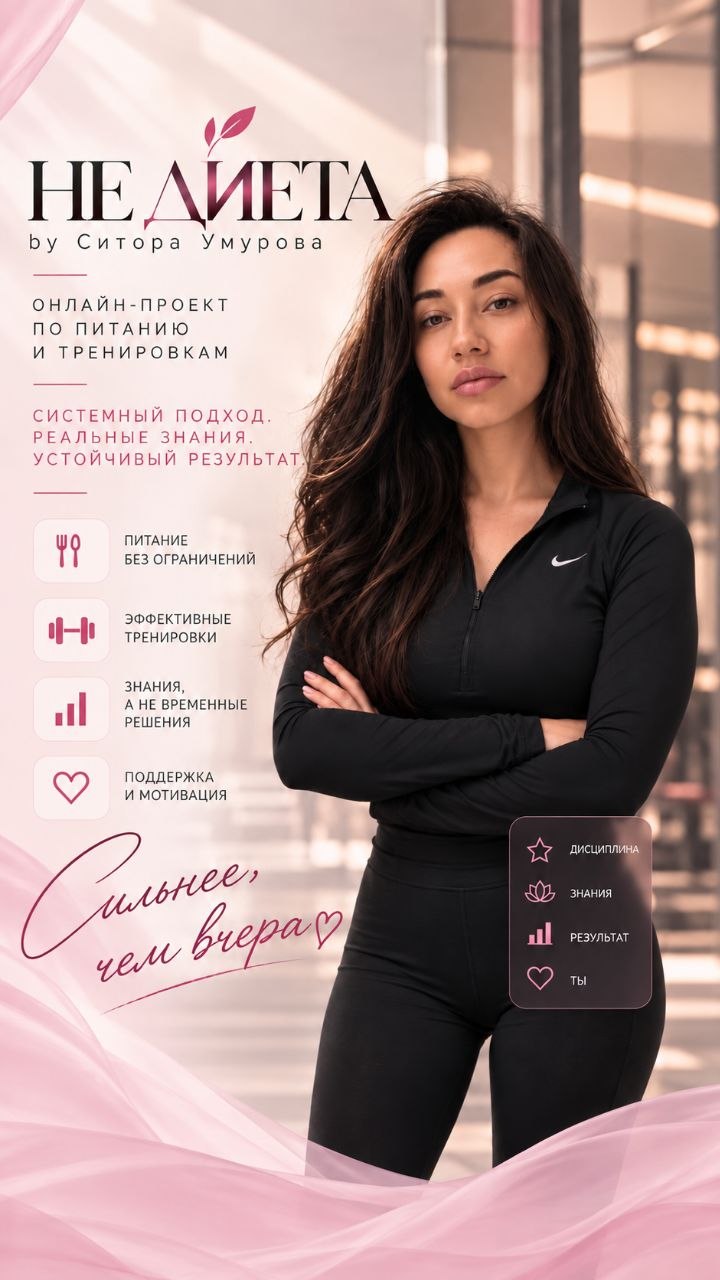 НЕ ДИЕТА by Ситора Умурова
